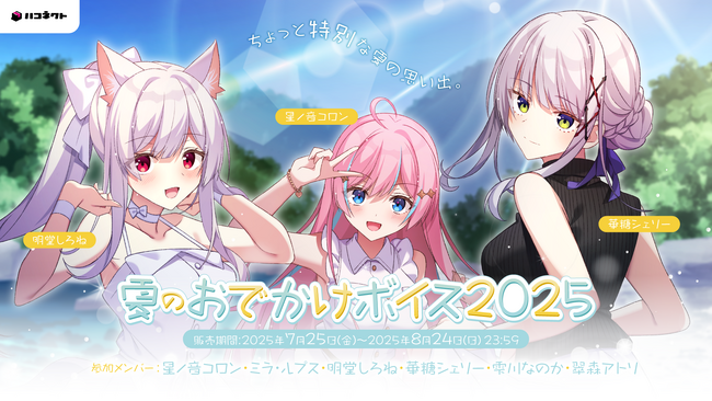 VTuber事務所ハコネクト所属メンバーによる『夏のおでかけボイス』が7月25日(金) 19時より販売開始