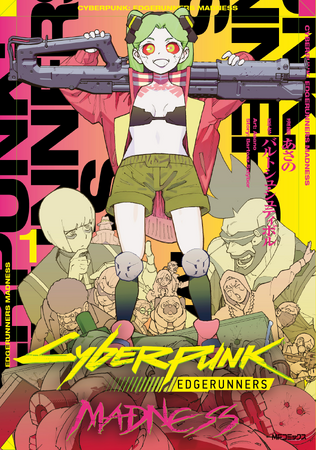 アニメ『サイバーパンク: エッジランナーズ』公式前日譚コミックス『サイバーパンク: エッジランナーズ MADNESS』第1巻が豪華限定特典付きで8/28(木)発売決定