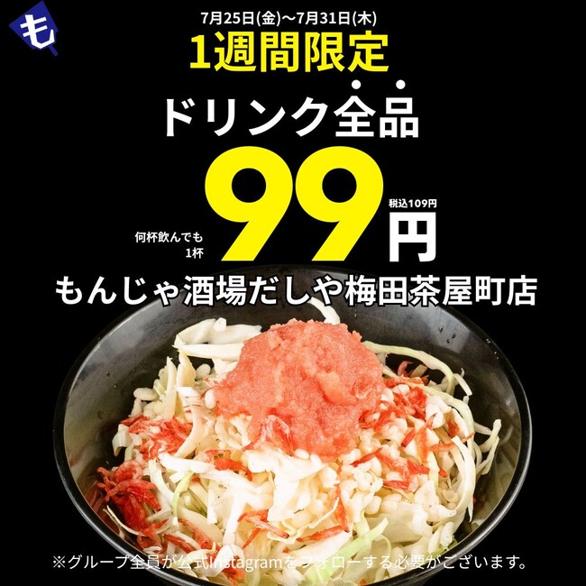 【もんじゃ酒場だしや 梅田茶屋町店】第二弾オープンキャンペーン開催決定！
