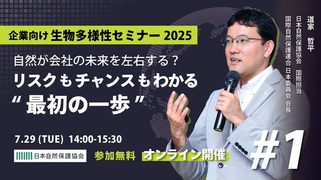 企業向け生物多様性セミナー2025　第1回「自然が会社の未来を左右する？リスクもチャンスもわかる“最初の一歩”」開催