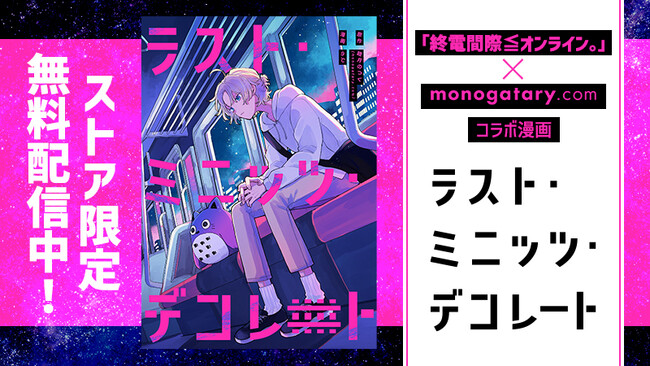 話題の音楽ユニット「終電間際≦オンライン。」とmonogatary.comコラボ企画の大賞作品がコミカライズされ、本日無料配信開始！コラボ小説からインスパイアされた楽曲も同時配信！