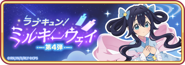 『君のことが大大大大大好きな100人の彼女 ビビーン!!とパズル』「ラブキュン！ミルキーウェイ 第4弾」&「【星祭り】静&羽々里ピックアップ2倍ガチャ」開催！