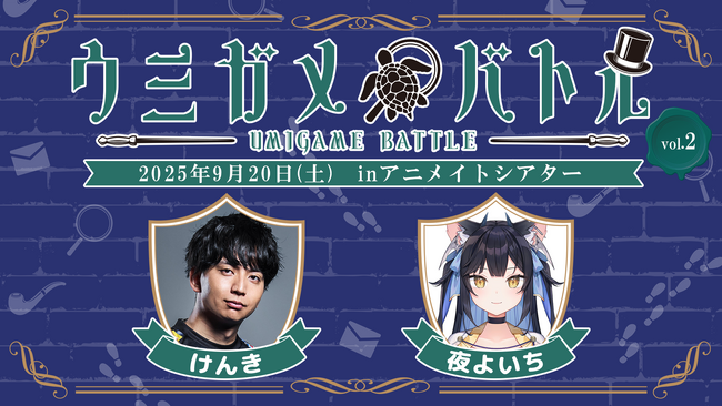 けんきさん・夜よいちさん出演の謎解きイベント『ウミガメバトル』2025年9月20日（土）に開催！あなたも現地で一緒に謎の真相を解き明かそう！参加チケット抽選受付中!!