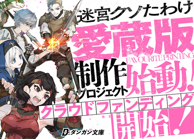 【本日開始】累計5500万PV超えの傑作『迷宮クソたわけ』のクラウドファンディングが本日より開始！