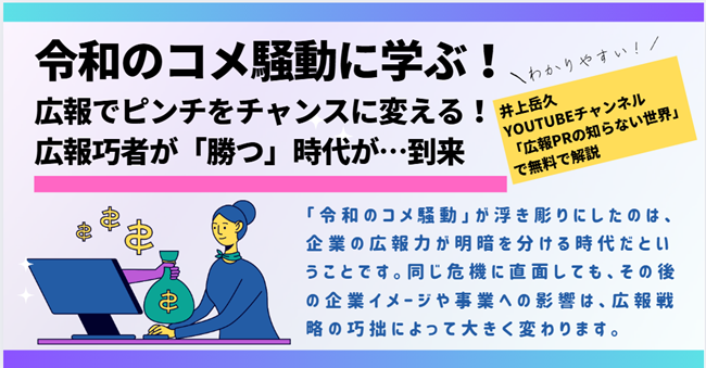 【令和のコメ騒動に学ぶ！広報巧者と活かせない企業の決定的な差とは？】カレー総合研究所代表、テレビなどでお馴染み！広報のプロ、井上岳久が自身のYouTubeチャンネルでコメ騒動で多くの「学び」を解説