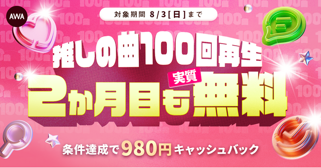 推しの曲100回再生で2か月目も実質無料!!キャッシュバックキャンペーン開催中