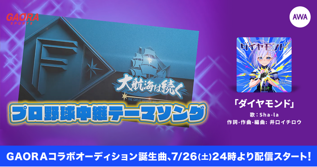 AWAとGAORAのコラボで誕生したプロ野球中継（ファイターズ）の2025年度年間テーマソング「ダイヤモンド」配信開始！