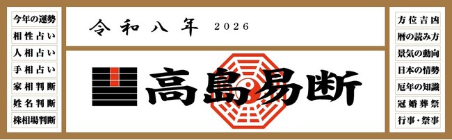 運命を切り開く強力な指針！『令和八年高島易断本暦シリーズ』4点発売！