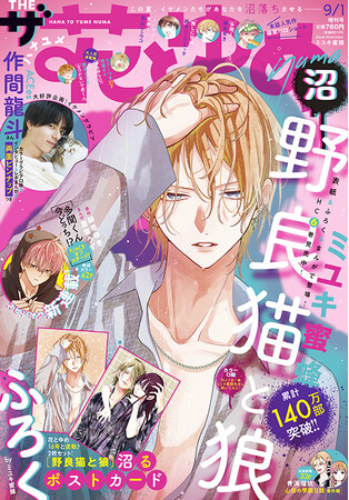 最新HC6巻が大好評発売中！「野良猫と狼」が表紙で登場！『ザ花とゆめ沼』7月26日（土）発売！