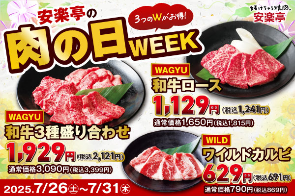 今月もやってきた！！安楽亭「肉の日WEEK」開催★7月26日～31日は“3つのW”がお得！人気の和牛・ワイルド肉が特別価格で登場！！さらに期間中は安楽亭アプリチェックインスタンプ2倍ゲット！！