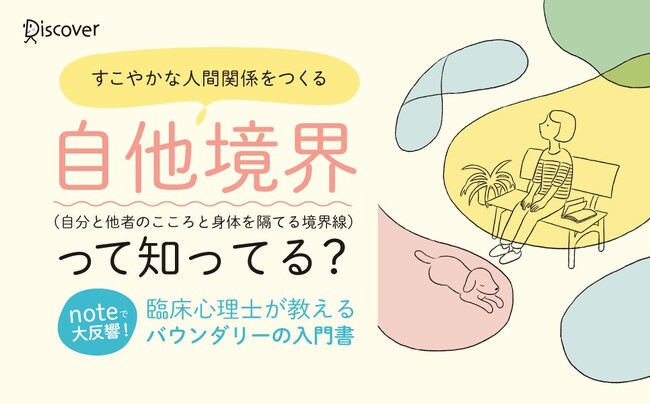 noteで大反響！臨床心理士が教える自他境界の入門書『振り回されるのはやめるって決めた』が発売