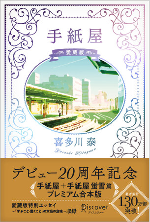 著者累計130万部突破！ 喜多川泰デビュー20周年記念『手紙屋 愛蔵版』が発売