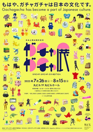 60周年記念 ガチャガチャ展 開幕!