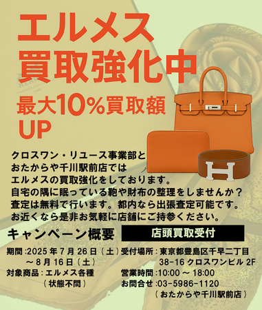エルメス買取強化キャンペーン実施中｜最大10％アップ