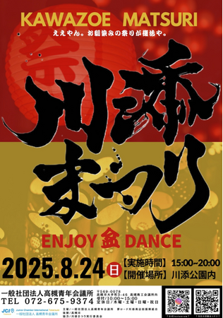 【高槻青年会議所】川添まつり~高槻盆DANCE伝統と文化の継承 未来に繋ぐ夏の宴~