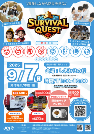 【兵庫ブロック協議会】【SURVIVAL QUEST ~試練に挑む勇者たち~】開催!
