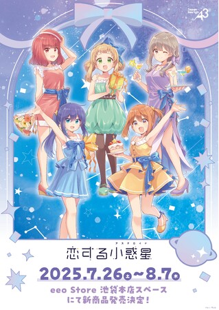 『恋する小惑星』新作グッズが発売！　木ノ幡みらたちがお祝いドレスを着た、Quro先生の新規描き下ろしイラストからは目が離せない…!!