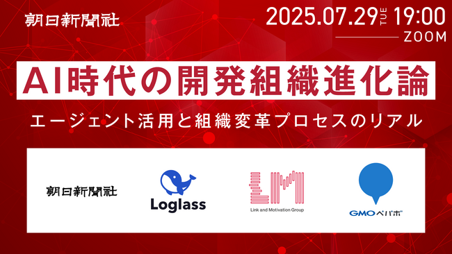 【7月29日(火)】AIエージェントを組織にどう浸透させるのか。オンラインイベント「AI時代の開発組織進化論」を開催