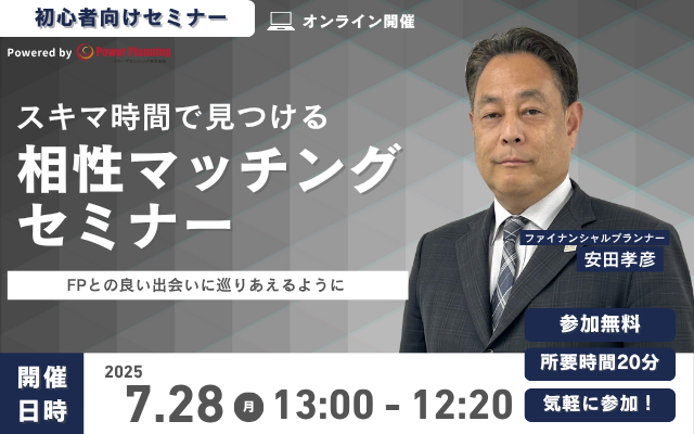 【7月28日（月） 13時】無料マネーセミナーサービス「アットセミナー」がスキマ時間で自分に合ったFPを見つけられるオンラインセミナーを開催！