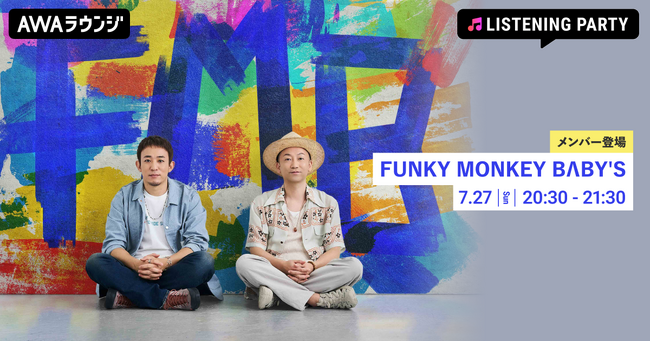 ニューシングル「Come back home」配信リリース記念！FUNKY MONKEY BΛBY'Sのメンバーが生出演するリスニングパーティーをAWAラウンジで開催