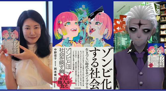 脳科学者・中野信子とゾンビ学者・岡本健の共著、ゾンビを通して人間社会を知る1冊『ゾンビ化する社会』発売