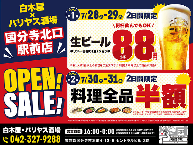 2025年7月28日（月）東京都国分寺市の国分寺北口駅前に、コスパ抜群の「白木屋×バリヤス酒場」をオープン！