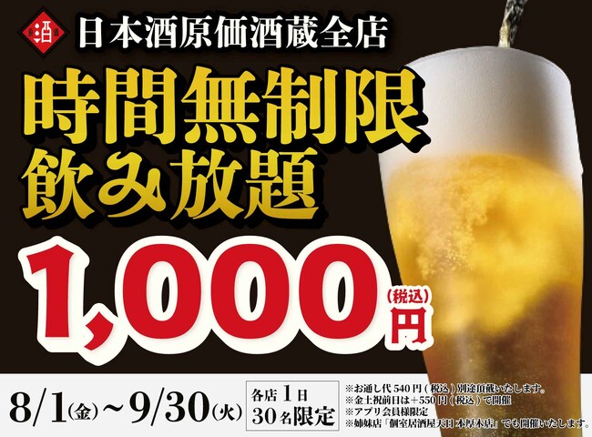 【最大11時間30種飲み放題￥1,000】日本酒原価酒蔵全店で時間無制限飲み放題￥1,000イベントを限定開催┃8/1～9/30