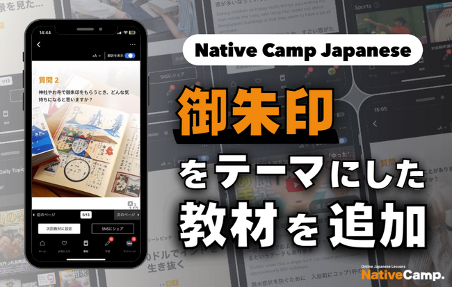 【線上日語會話 NativeCamp】人氣教材《每日話題 / Daily Topics》推出以「御朱印收集」為主題的新課程 / 人気教材「デイリートピック」に”御朱印”をテーマにした教材が登場