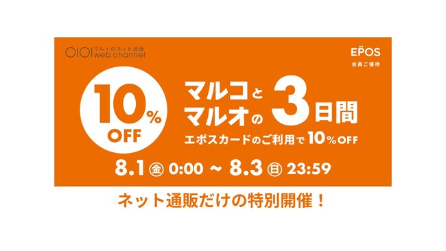 ネット通販限定！『マルコとマルオの3日間』を特別開催！～エポスカードのご利用で10％OFF～