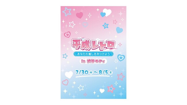 エモ過ぎて沼落ち注意！「平成レトロ～あなたの推しをみつけよう～」を渋谷モディで開催！