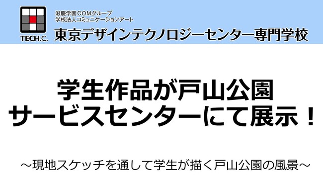 【TECH.C.】学生のイラスト作品が戸山公園サービスセンターにて展示決定!