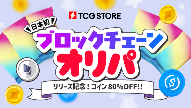 TCG STORE から日本初「ブロックチェーンオリパ」がリリース! リリース記念80%OFFクーポンも配布中
