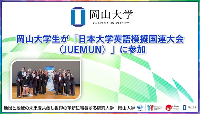 【岡山大学】岡山大学生が「日本大学英語模擬国連大会（JUEMUN）」に参加