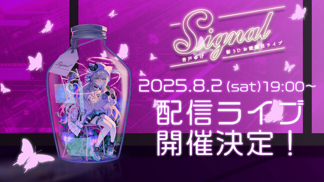 「Signal」~杏戸ゆげ 新3Dお披露目ライブ~配信ライブ実施決定!