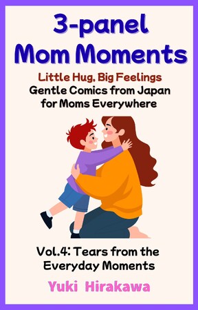 がんばるママへ、そっと寄り添う3コマエッセイ漫画『3コマ育児ストーリー　がんばるママへ愛と癒しのメッセージ Vol.4　あるあるすぎて泣けるやつ』英語版発売！