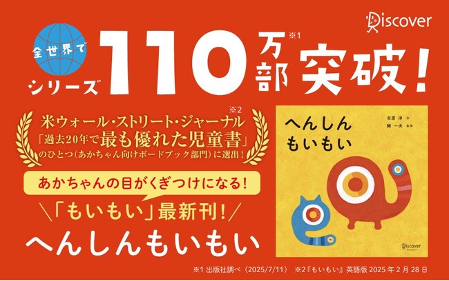 世界で愛されてシリーズ累計110万部突破！「もいもい」最新刊『へんしんもいもい』が発売