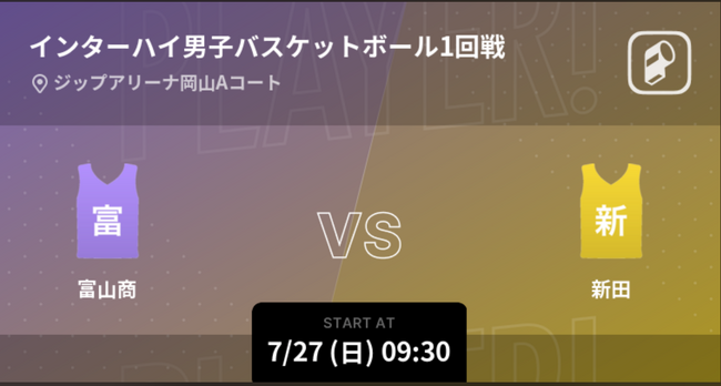 インターハイ2025 男子バスケの全試合をPlayer!配信！