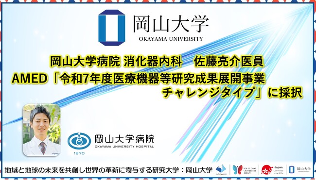 【岡山大学】岡山大学病院消化器内科の佐藤亮介医員がAMED「令和7年度医療機器等研究成果展開事業チャレンジタイプ」に採択