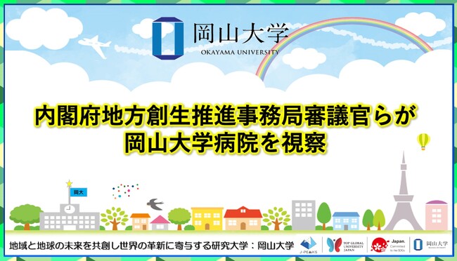 【岡山大学】内閣府地方創生推進事務局審議官らが岡山大学病院を視察しました