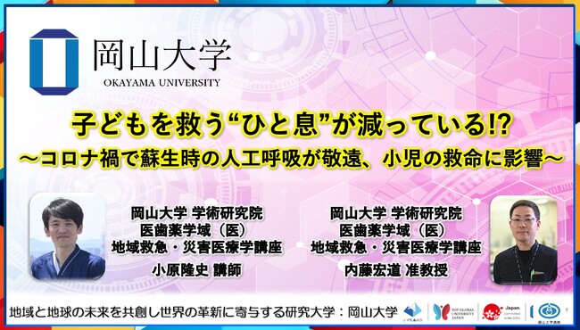 【岡山大学】子どもを救う“ひと息”が減っている!?～コロナ禍で蘇生時の人工呼吸が敬遠、小児の救命に影響～