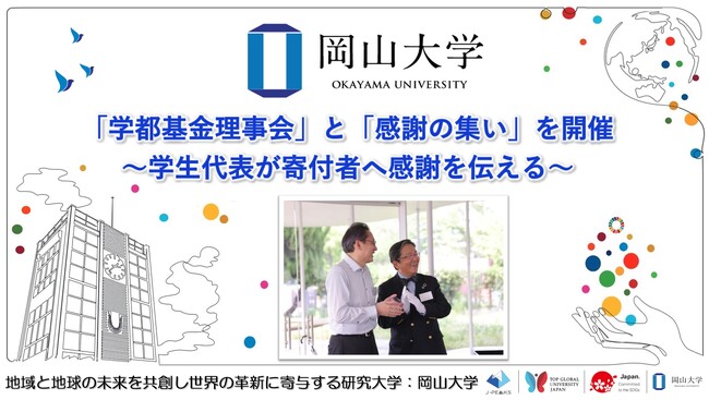 【岡山大学】「学都基金理事会」と「感謝の集い」を開催～学生代表が寄付者へ感謝を伝える～
