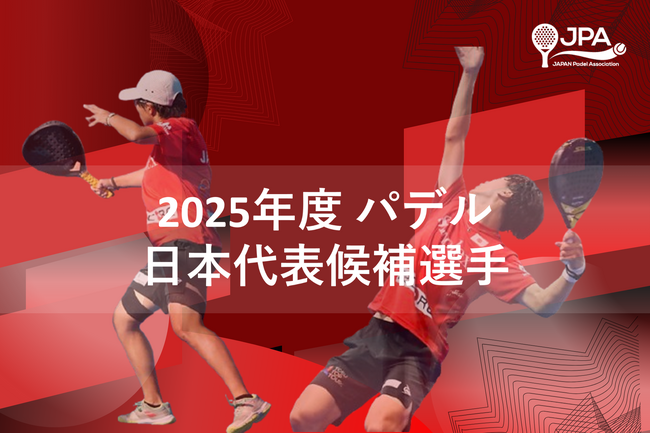 「2025年度 パデル 日本代表候補選手」 メンバー発表のお知らせ