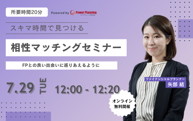 【7月29日（火） 12時】無料マネーセミナーサービス「アットセミナー」がスキマ時間で自分に合ったFPを見つけられるオンラインセミナーを開催！