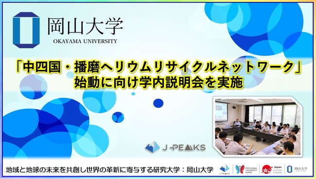【岡山大学】「中四国・播磨ヘリウムリサイクルネットワーク」始動に向け学内説明会を実施