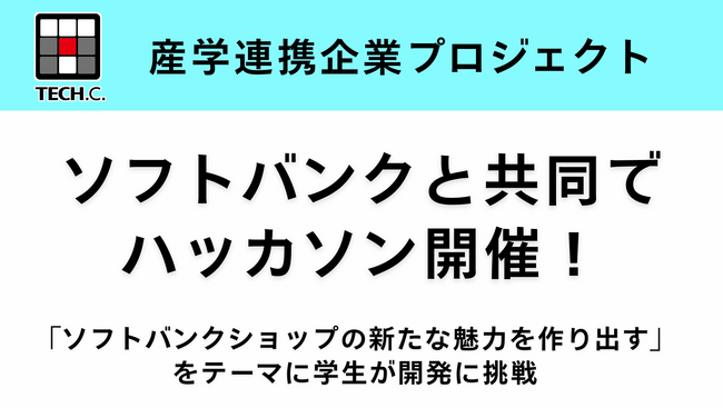 【TECH.C.東京】ソフトバンクと共同でハッカソンを開催！ 学生が短期間でアイデアをカタチにし、高い発想力と技術力を発揮！