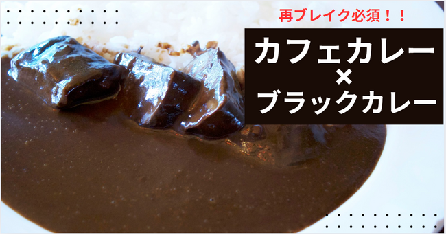 【カレー店の倒産激増の影響】で「カフェカレー」が、「ブラックカレー」で再ブレイクする予感！2025年カレートレンド「ディープリッチ黒カレー」が急速に浸透！緊急でメディア限定で個別セミナーを開催！