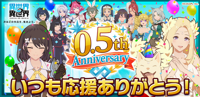 もっと異世界を楽しむゲーム『異世界∞異世界』、ハーフアニバーサリー開催!