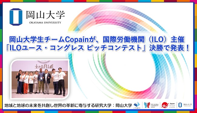 【岡山大学】岡山大学生チームCopainが、国際労働機関（ILO）主催「ILOユース・コングレス ピッチコンテスト」決勝で発表！