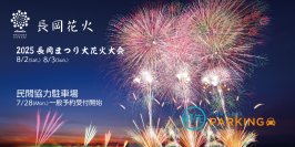 「長岡まつり大花火大会」民間協力駐車場の一般予約が開始！