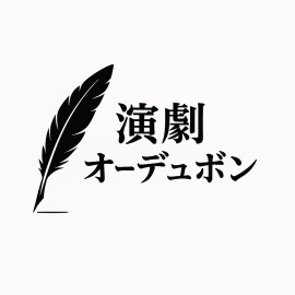 演劇オーデュボン